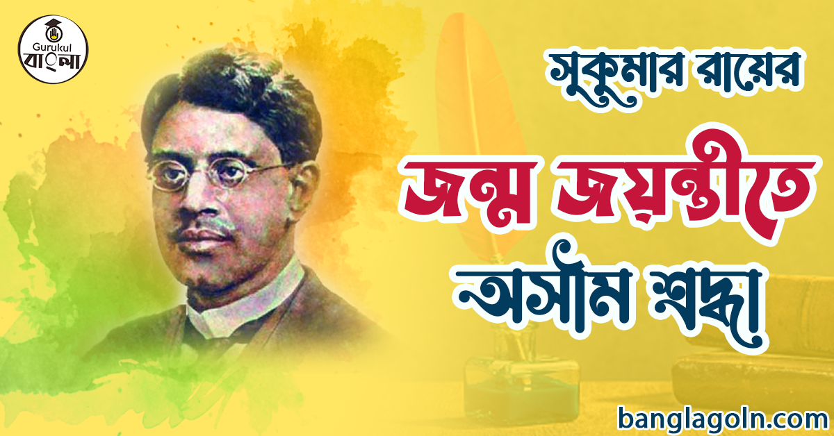 সুকুমার রায় : এক ক্ষণজন্মা প্রতিভার পূর্ণাঙ্গ জীবনগাথা