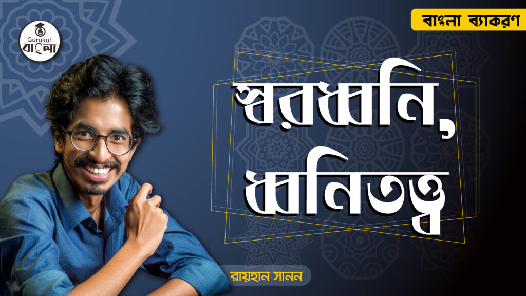 স্বরধ্বনি সম্পর্কে বিস্তারিত জানুন 3 স্বরধ্বনি