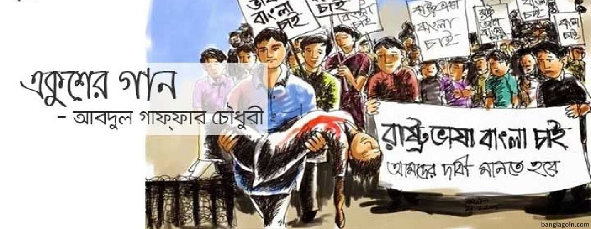 একুশের গান । আবদুল গাফ্ফার চৌধুরী 1 একুশের গান । আবদুল গাফ্ফার চৌধুরী