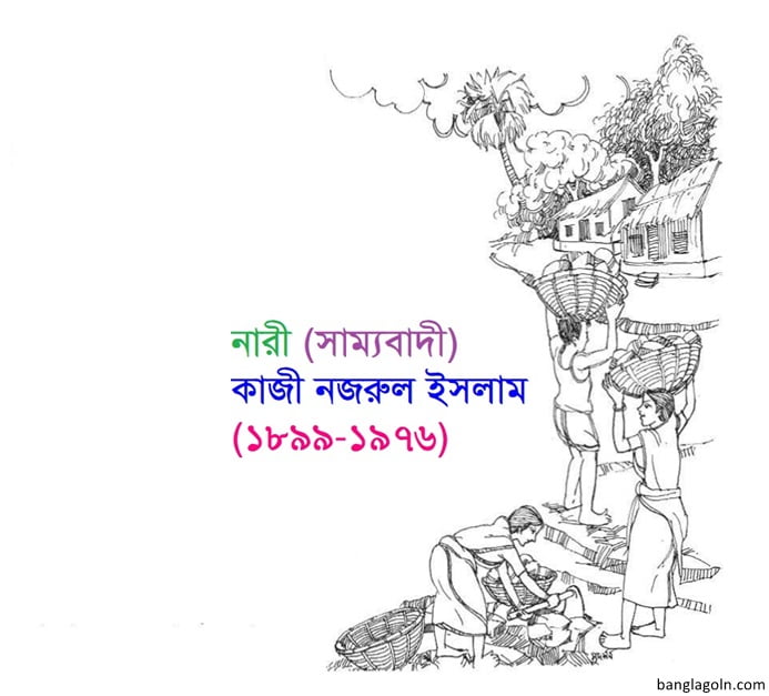 নারী কবিতা । কাজী নজরুল ইসলাম