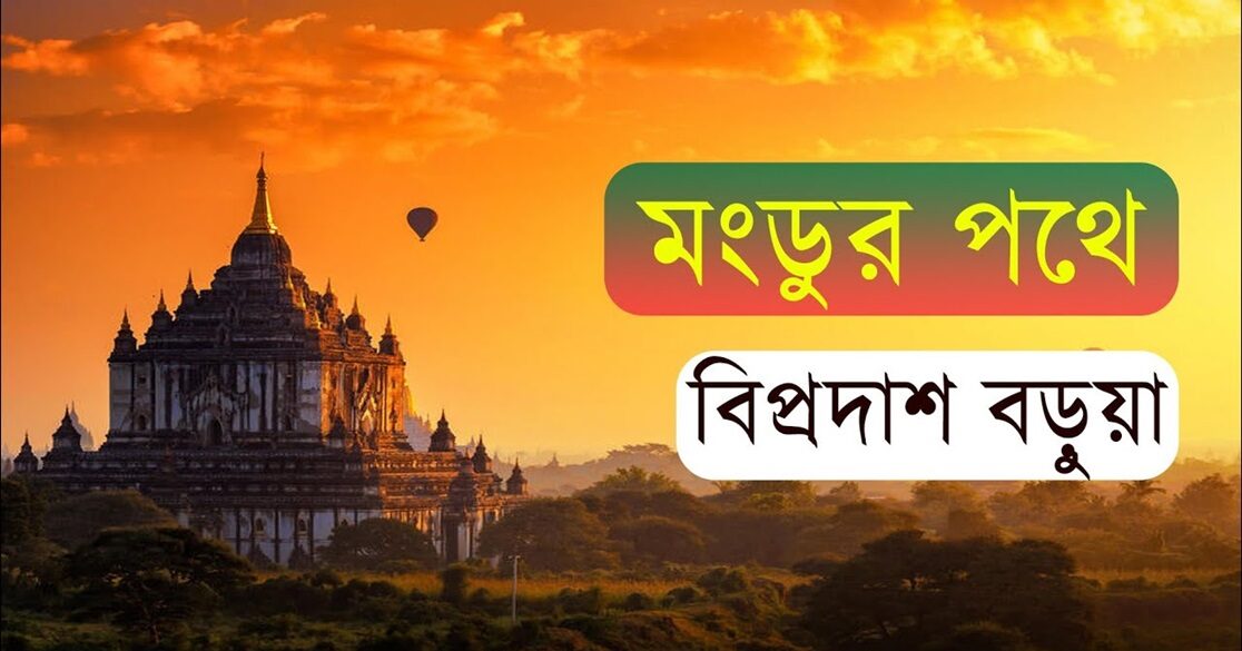 মংডুর পথে । বিপ্রদাশ বড়ুয়া