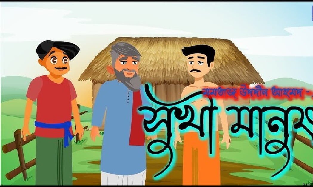 সুখী মানুষ । মমতাজউদদীন আহমদ 2 সুখী মানুষ । মমতাজউদদীন আহমদ