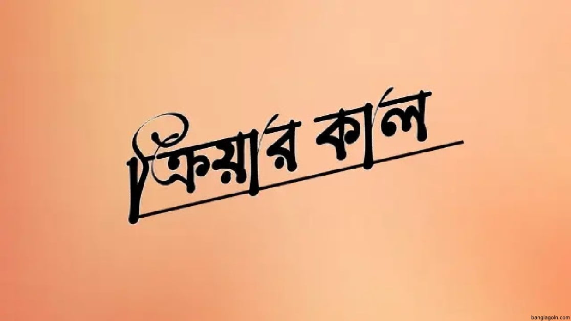 ক্রিয়ার কাল : বর্তমান, অতীত, ভবিষ্যৎ ও অনুজ্ঞা