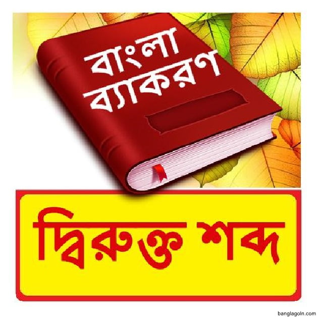বাংলা ভাষার সৌন্দর্য ও শব্দভাণ্ডার: ধ্বন্যাত্মক, অনুকার ও দ্বিরুক্ত শব্দের ভূমিকা 2 ধ্বন্যাত্মক শব্দ, অনুকার শব্দ ও শব্দদ্বৈত
