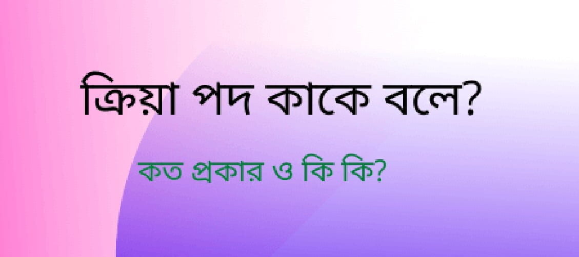 ধাতু ও ক্রিয়াপদ