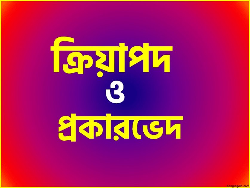 ধাতু ও ক্রিয়াপদ