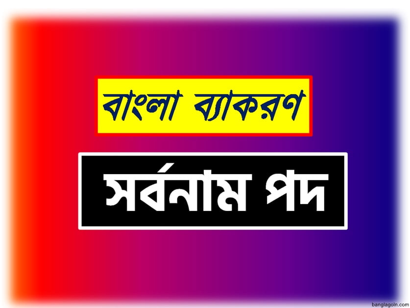 নির্দেশক সর্বনামের রূপ (চলিত রীতি) : ‘এ’, ‘ও’ 1 নির্দেশক সর্বনামের রূপ (চলিত রীতি) : ‘এ’, ‘ও’