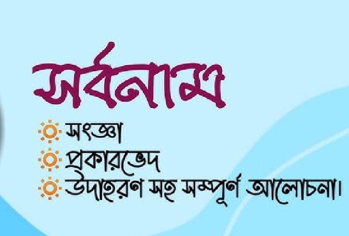 নির্দেশক সর্বনামের রূপ (চলিত রীতি) : ‘এ’, ‘ও’ 2 নির্দেশক সর্বনামের রূপ (চলিত রীতি) : ‘এ’, ‘ও’