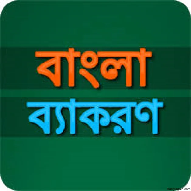 বানানের কয়েকটি সাধারণ নিয়ম