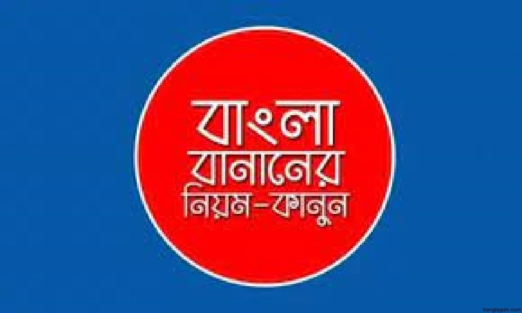 বানানের কয়েকটি সাধারণ নিয়ম