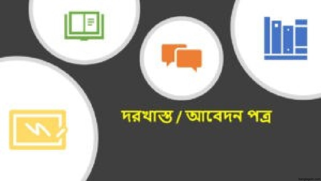 কয়েকটি আবেদন পত্ৰের নমুনা 1 কয়েকটি আবেদন পত্ৰের নমুনা
