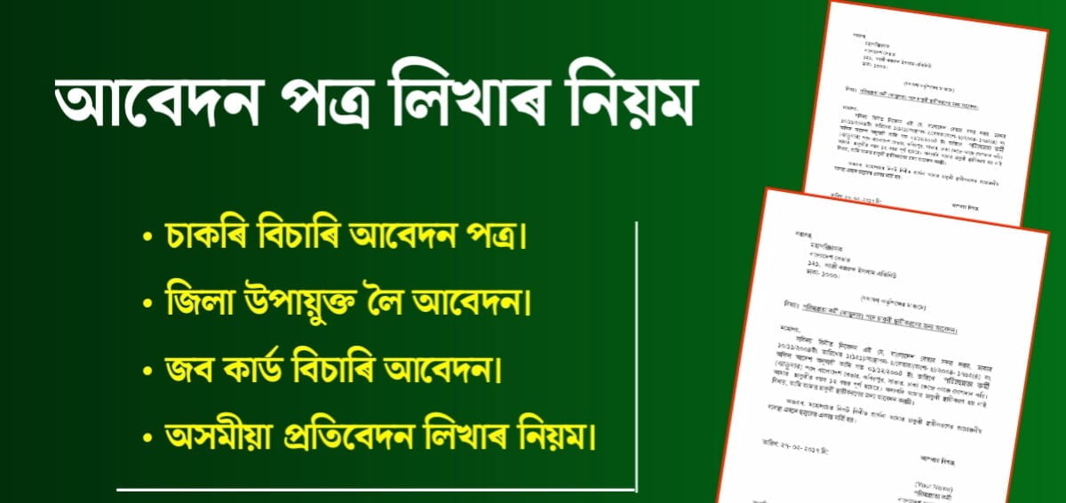 কয়েকটি আবেদন পত্ৰের নমুনা 2 কয়েকটি আবেদন পত্ৰের নমুনা