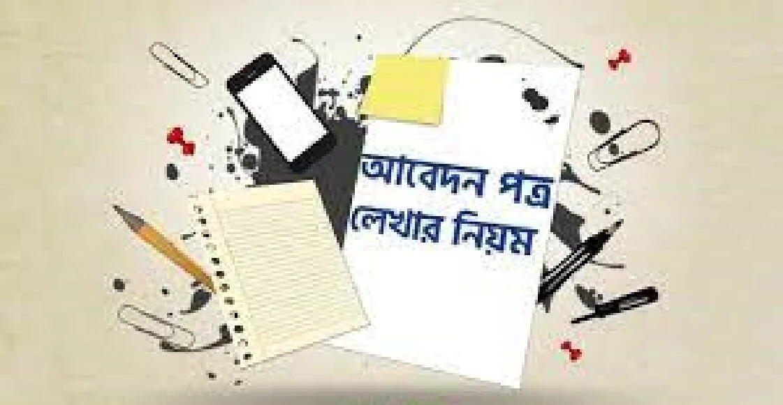 কয়েকটি আবেদন পত্ৰের নমুনা
