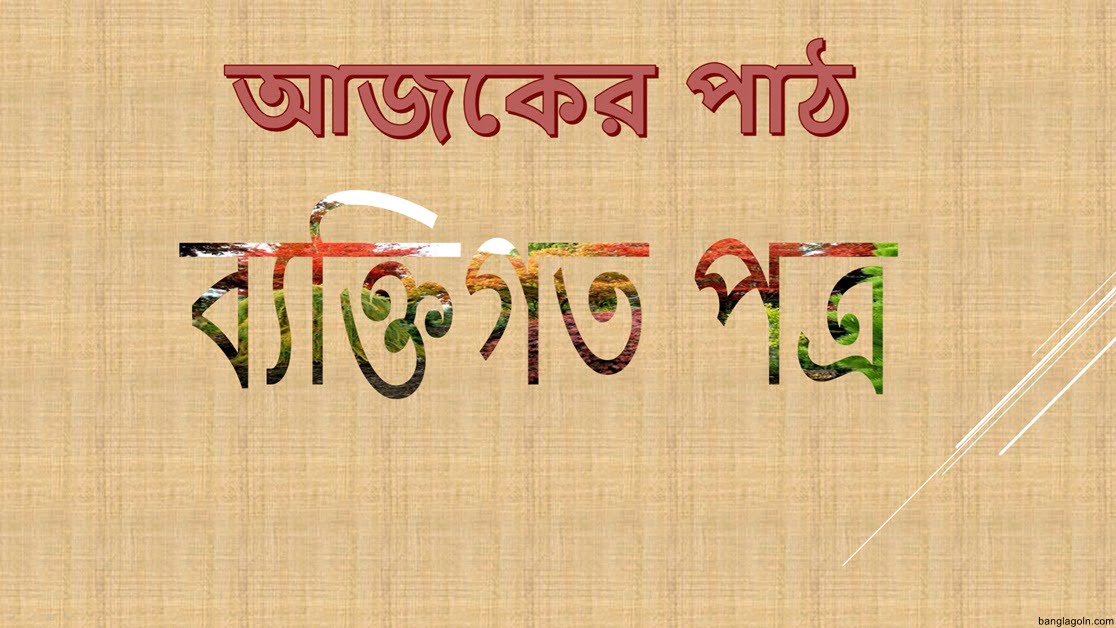 কয়েকটি ব্যক্তিগত পত্ৰের নমুনা