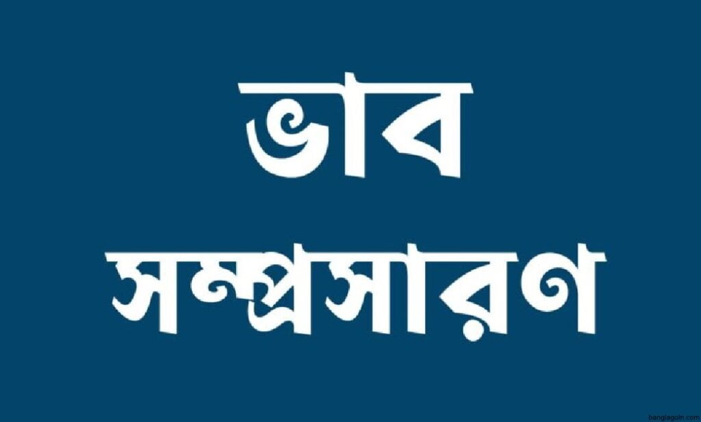 ভাব-সম্প্রসারণ লেখার পদ্ধতি 1 বাংলা ব্যাকরণের ভাব সম্প্রসারণ