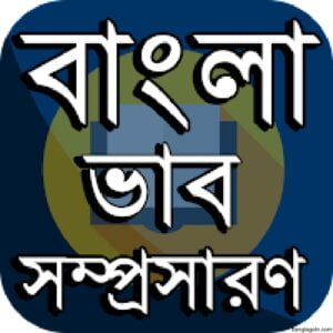 বাংলা ব্যাকরণের ভাব সম্প্রসারণ