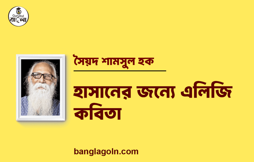 হাসানের জন্যে এলিজি কবিতা | নির্মলেন্দু গুণ এর কবিতা | নির্মলেন্দু গুণ