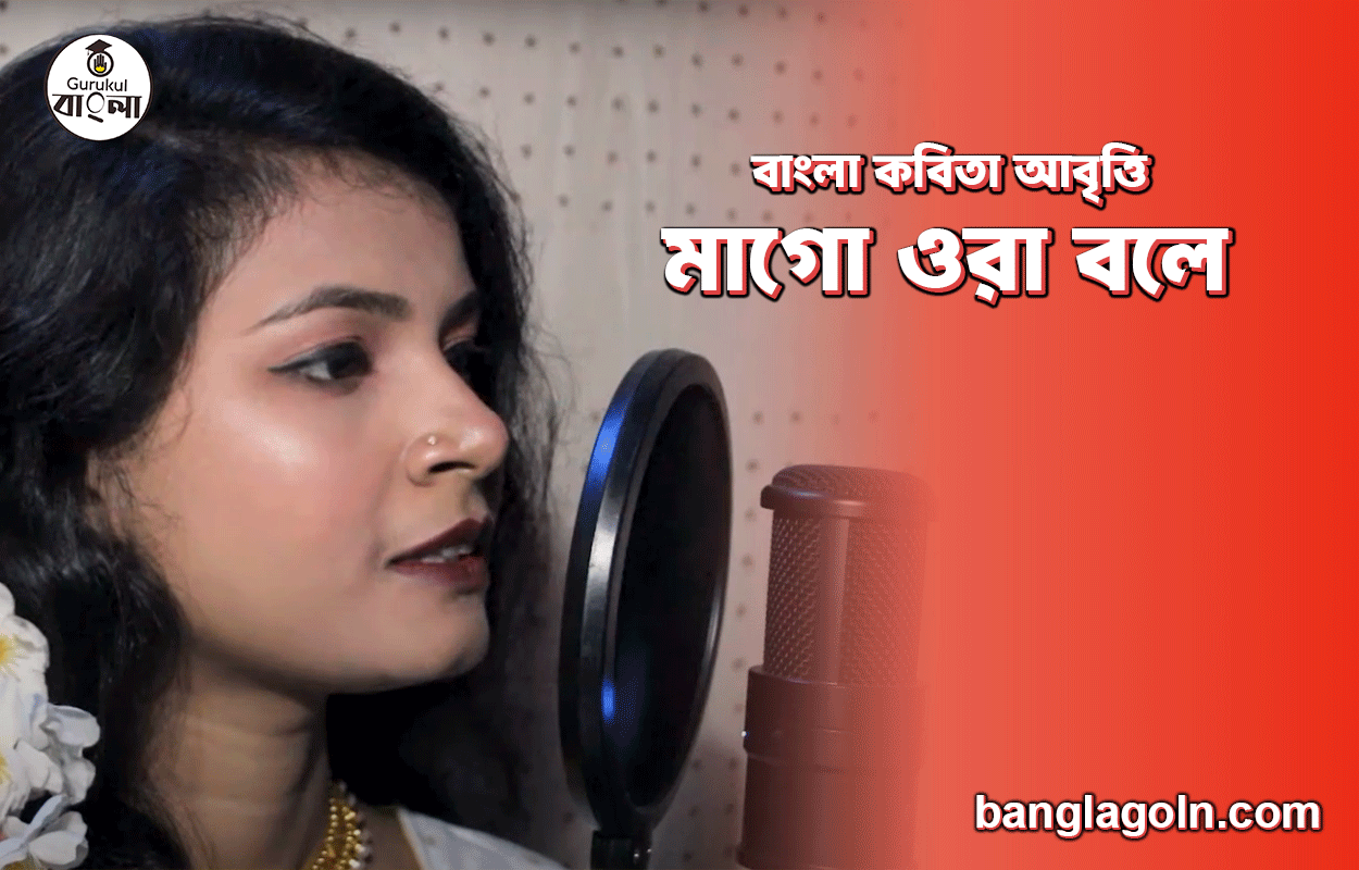 মাগো ওরা বলে | বাংলা কবিতা আবৃত্তি