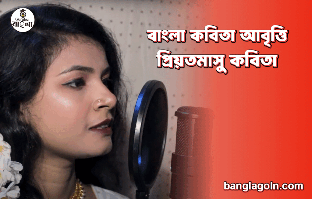 প্রিয়তমাসু কবিতা | বাংলা কবিতা আবৃত্তি