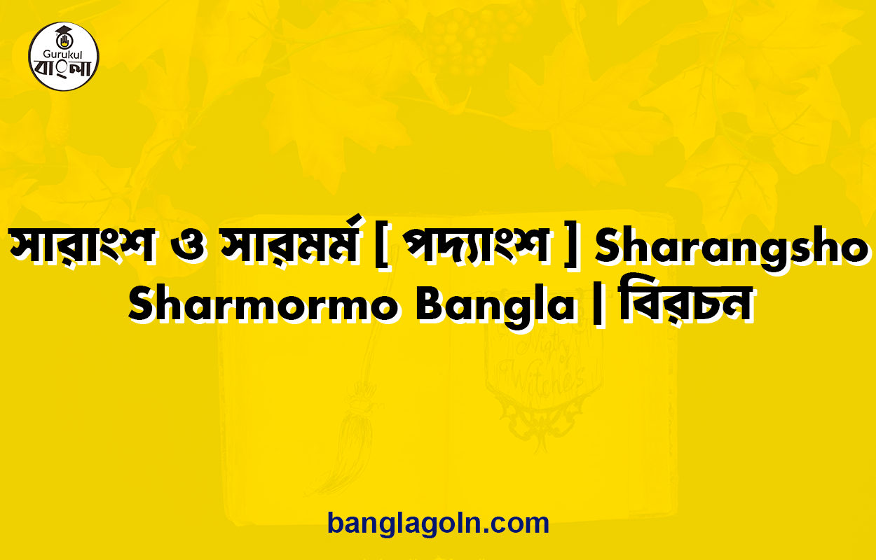 সারাংশ ও সারমর্ম [ পদ্যাংশ ] Sharangsho Sharmormo Bangla | বিরচন