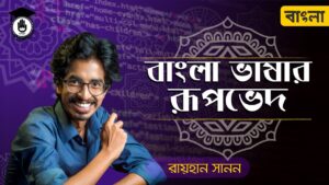 alim hsc class 11 12 polytechnic Video Thumbnail: Alim HSC Class 11 12 Polytechnic Bangla 2nd Paper- বাংলা ভাষার রূপভেদ । বাংলা গুরুকুল