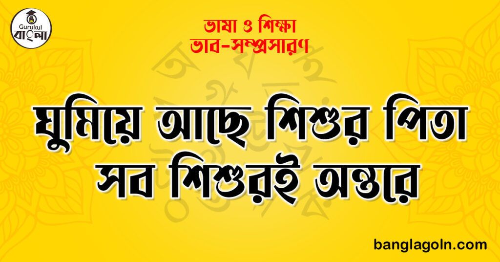 ঘুমিয়ে আছে শিশুর পিতা সব শিশুরই অন্তরে | ভাব-সম্প্রসারণ | ভাষা ও শিক্ষা 1 ঘুমিয়ে আছে শিশুর পিতা সব