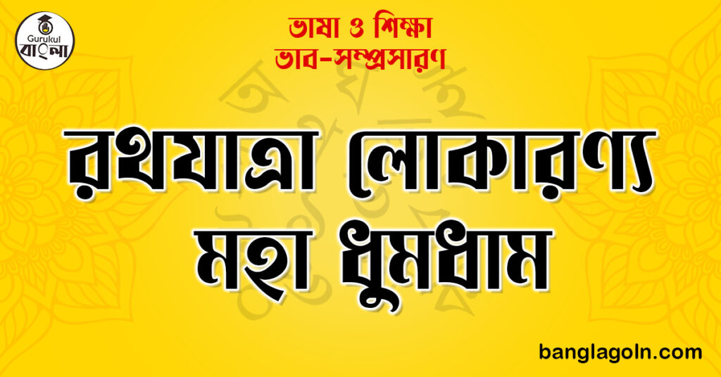 রথযাত্রা লোকারণ্য মহা ধুমধাম | ভাব-সম্প্রসারণ | ভাষা ও শিক্ষা 1 রথযাত্রা লোকারণ্য মহা ধুমধাম