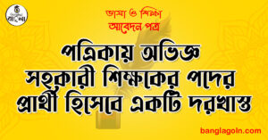 পত্রিকায় অভিজ্ঞ সহকারী শিক্ষকের পদের প্রার্থী হিসেবে একটি দরখাস্ত | আবেদন পত্র | ভাষা ও শিক্ষা 3 পত্রিকায় অভিজ্ঞ সহকারী শিক্ষকের পদের প্রার্থী হিসেবে একটি দরখাস্ত