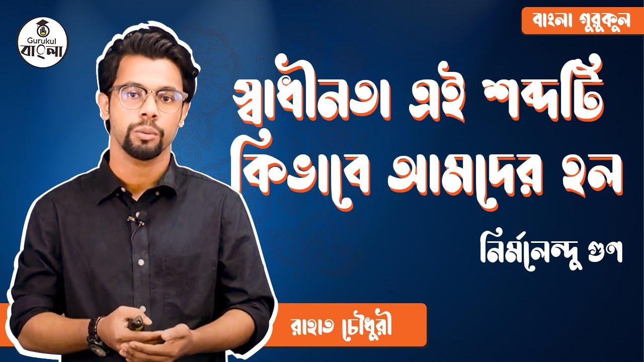 স্বাধীনতা এই শব্দটি কিভাবে আমদের হল - নির্মলেন্দু গুণ 1 স্বাধীনতা এই শব্দটি কিভাবে আমদের হল - নির্মলেন্দু গুণ