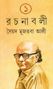 মুজতবা আলীর রচনা সমগ্র ১ SYED MUJTABA ALI RACHANABOLI VOL 1 pdf মুজতবা আলীর রচনা সমগ্র ১ - SYED MUJTABA ALI RACHANABOLI VOL-1