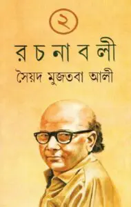 মুজতবা আলীর রচনা সমগ্র ২ SYED MUJTABA ALI RACHANABOLI VOL 2 pdf মুজতবা আলীর রচনা সমগ্র ২ - SYED MUJTABA ALI RACHANABOLI VOL-2