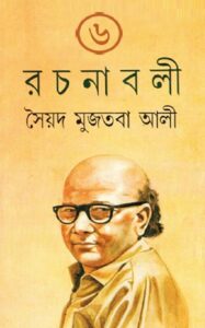 মুজতবা আলীর রচনা সমগ্র ৬ SYED MUJTABA ALI RACHANABOLI VOL 6 pdf মুজতবা আলীর রচনা সমগ্র ৬ - SYED MUJTABA ALI RACHANABOLI VOL-6
