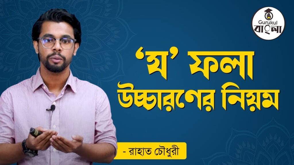 য ফলা উচ্চারণের নিয়ম