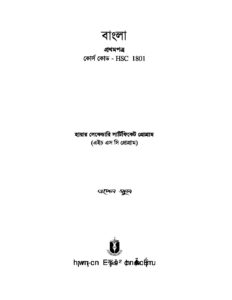 ১৮০১ বাংলা প্রথম পত্র এইচএসসি উন্মুক্ত বিশ্ববিদ্যালয় 1801 Bangla 1st Paper HSC Open University pdf ১৮০১ বাংলা প্রথম পত্র, এইচএসসি, উন্মুক্ত বিশ্ববিদ্যালয়, 1801 Bangla 1st Paper, HSC, Open University