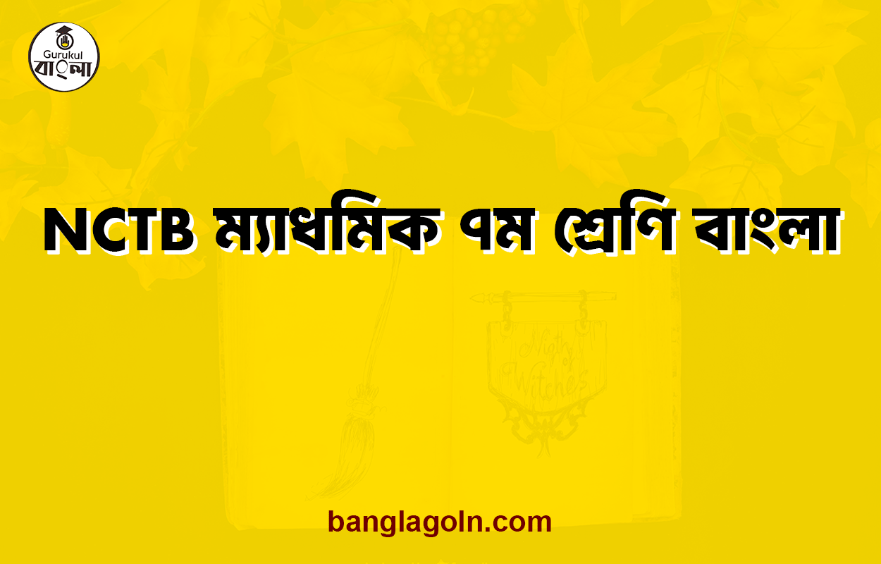 NCTB ম্যাধমিক ৭ম শ্রেণি বাংলা - বাংলা গুরুকুল, GOLN
