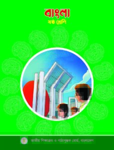 NCTB ম্যাধমিক ষষ্ঠ শ্রেণি বাংলা pdf NCTB ম্যাধমিক ষষ্ঠ শ্রেণি বাংলা