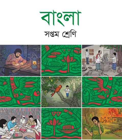 NCTB ম্যাধমিক ৭ম শ্রেণি বাংলা
