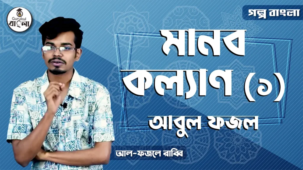 মানব কল্যাণ - আবুল ফজল 2 মানব কল্যাণ গল্প আবুল ফজল মানব কল্যাণ - আবুল ফজল