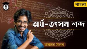 e0a685e0a6b0e0a78de0a Video Thumbnail: অর্ধ তৎসম শব্দ - বাংলা ব্যাকরণ। বাংলা গুরুকুল - Alim HSC Class 11 12 Polytechnic Bangla 2nd Paper