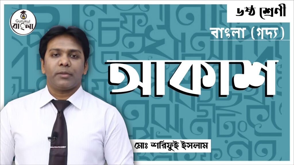 e0a686e0a695e0a6bee0a আকাশ প্রবন্ধ বিশ্লেষণ