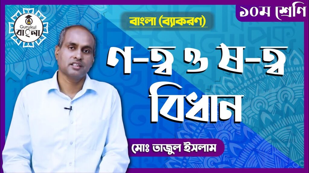 ণ-ত্ব ও ষ-ত্ব বিধান 6 e0a6a3 e0a6a4e0a78de0 ণ-ত্ব ও ষ-ত্ব বিধান