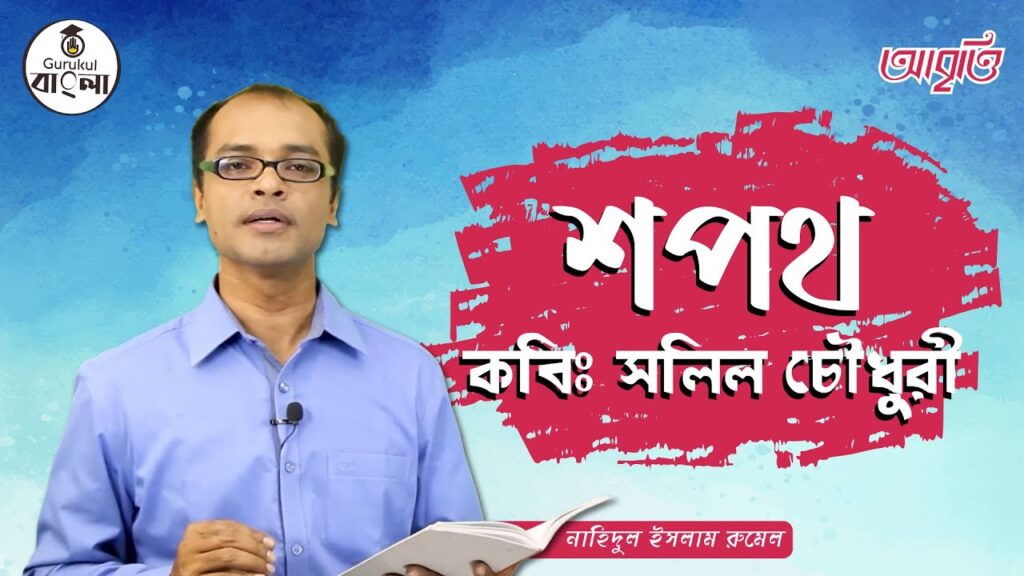 e0a6b6e0a6aae0a6a5 e0 শপথ কবিতা