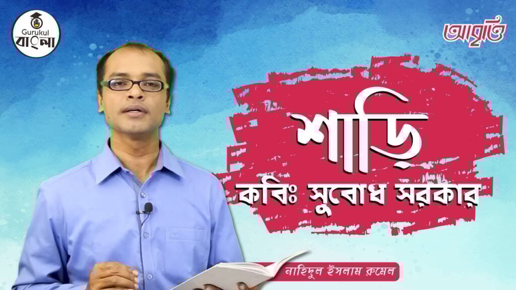 শাড়ি কবিতা আবৃত্তি [ Shari Kobita ] কবি: সুবোধ সরকার, আবৃত্তি - নাহিদুল ইসলাম রুমেল | বাংলা গুরুকুল