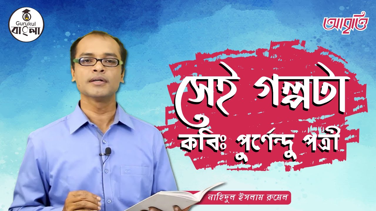 সেই গল্পটা কবিতা 1 e0a6b8e0a787e0a687 e0 সেই গল্পটা কবিতা
