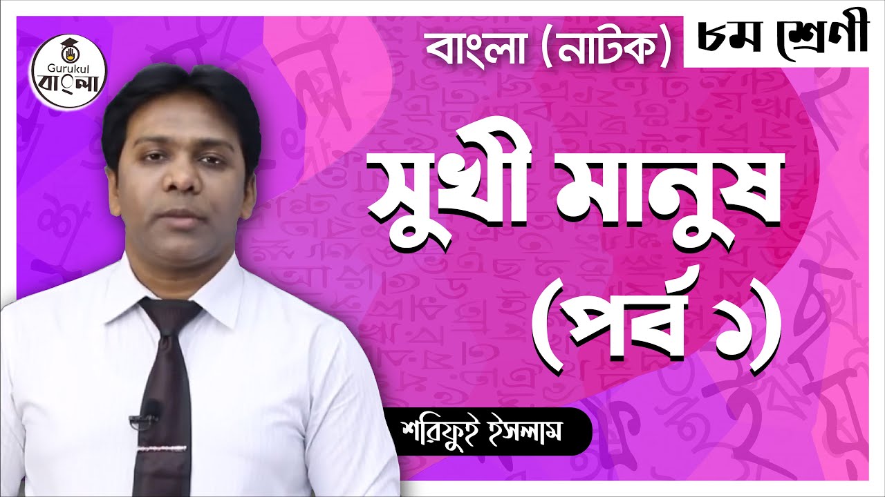 jsc class 8 bangla 1st paper e0 1 সুখী মানুষ নাটিকা বিশ্লেষণ