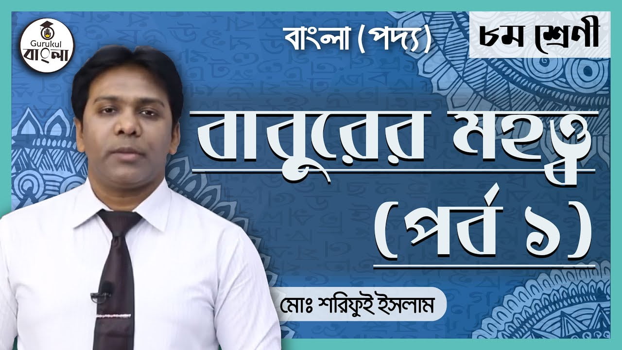 jsc class 8 bangla 1st paper e0 বাবুরের মহত্ত্ব কবিতা