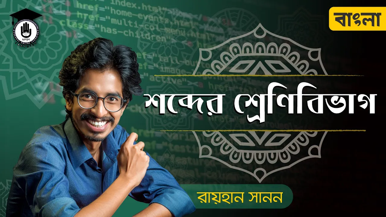 শব্দের শ্রেণীবিভাগ (উৎস, গঠন ও অর্থ)- ব্যাকরণ বাংলা ২য় পত্র