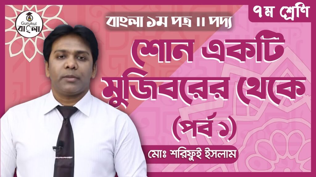 শোন একটি মুজিবরের থেকে || Class 7 Bangla 1st Paper 8 class 7 bangla 1st paper e0a6 শোন একটি মুজিবরের থেকে || Class 7 Bangla 1st Paper
