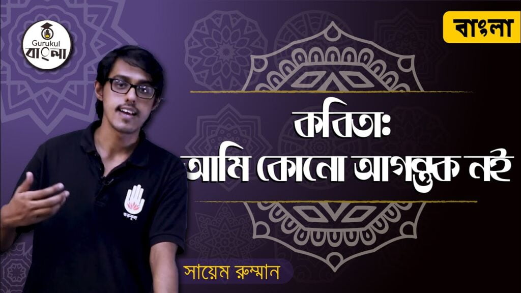 আমি কোনো আগন্তুক নই || আহসান হাবীব 15 dakhil ssc class 9 10 bangla 1st আমি কোনো আগন্তুক নই || আহসান হাবীব