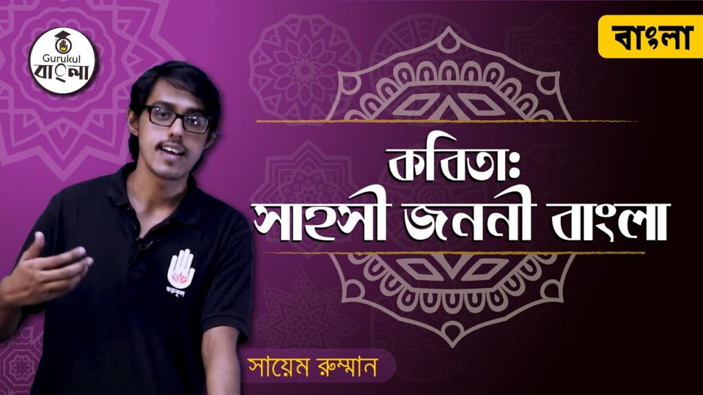 সাহসী জননী বাংলা কবিতা - ড. কামাল চৌধুরী 6 dakhil ssc class 9 10 bangla 1st 3 সাহসী জননী বাংলা কবিতা - ড. কামাল চৌধুরী